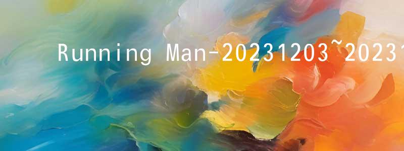 ﻿艾玉红的个人主页,﻿Running Man-20231203~20231231迅雷下载_电影天堂